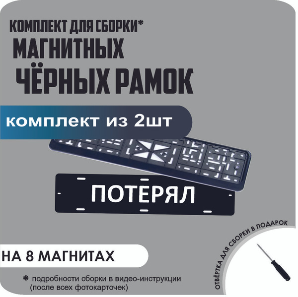 Магнитные рамки для номеров автомобиля "ПОТЕРЯЛ"/Быстросъёмные "ЧЁРНЫЕ ...