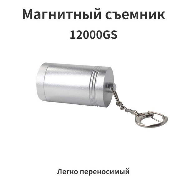 Магнитный съемник для снятия клипс, бирок, алармов GS 12 000. Съемник ...