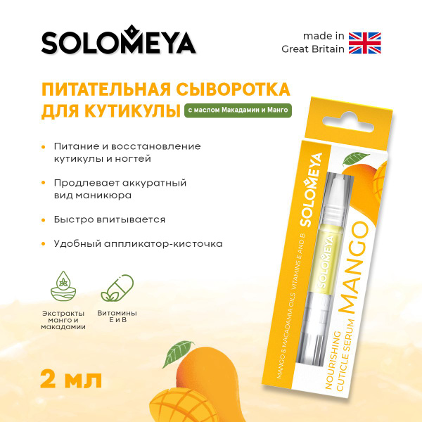 Solomeya Питательная сыворотка для кутикулы с маслом Макадамии и Манго ...