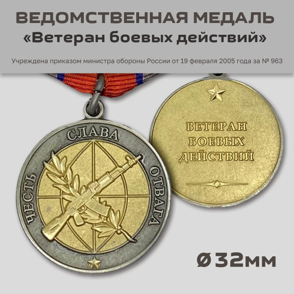 Медаль "Ветеран боевых действий" - купить с доставкой по выгодным ценам ...