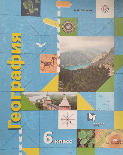 Учебник. География: Начальный курс 6 класс. Летягин А.А. - купить с ...