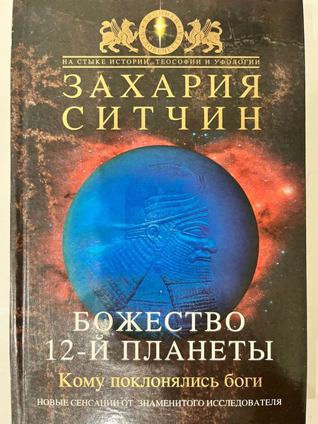 Божество 12-й планеты | Ситчин Захария - купить с доставкой по выгодным ...