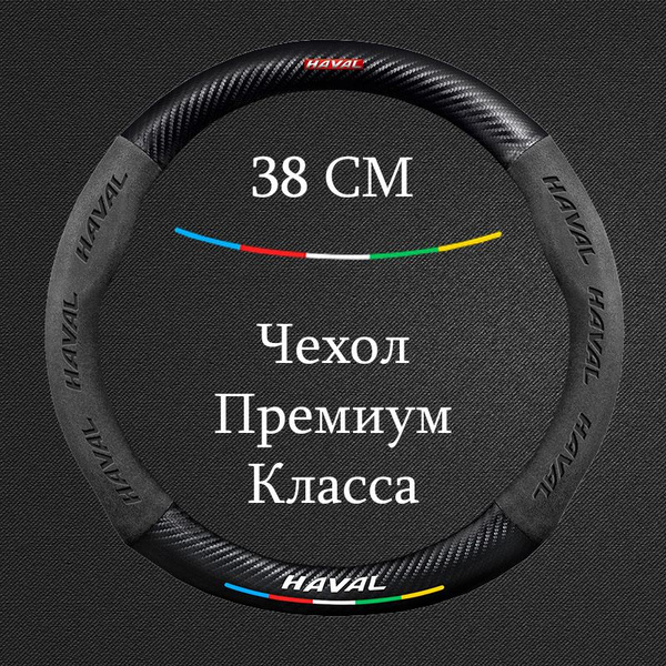 Премиальная спортивная оплетка чехол на руль для автомобиля Haval ...