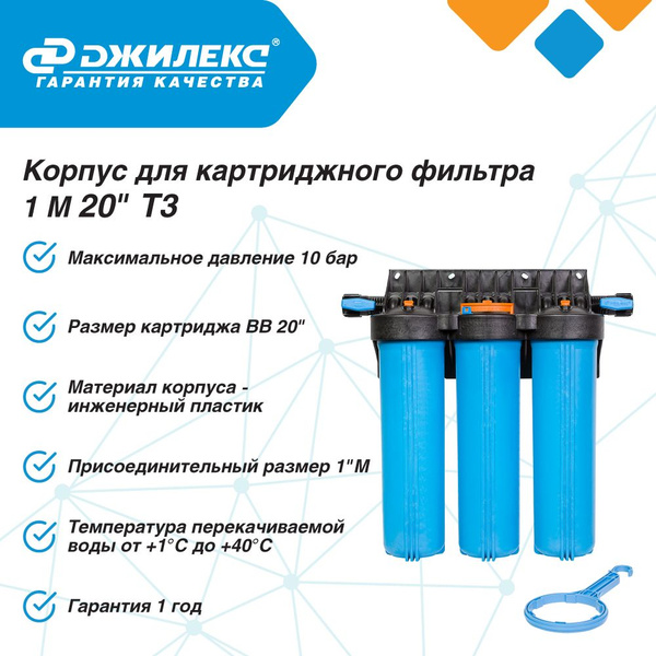 Корпус для картриджного фильтра Джилекс 1 М 20 Т3, Магистральный фильтр ...