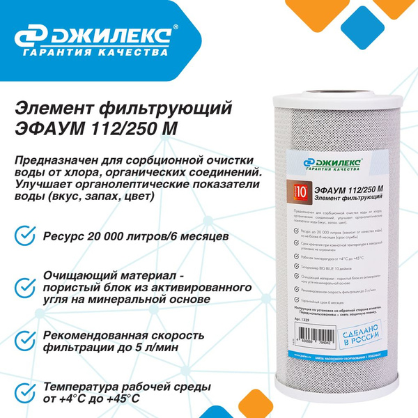 Фильтр для воды магистральный для вкуса Джилекс ЭФАУМ 112/250М (10 ББ ...