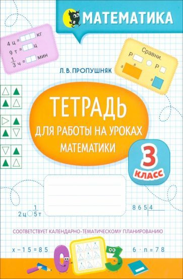 Математика. Тетрадь для работы на уроках. 3 класс | Пропушняк Лариса ...