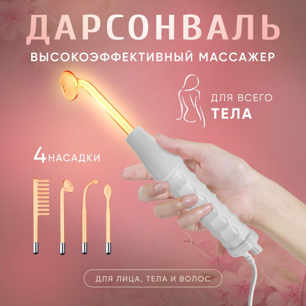 Дарсонваль 4 насадки - купить по выгодной цене в интернет-магазине OZON ...