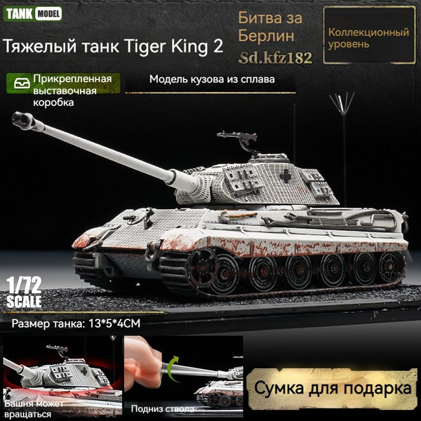Немецкий танк Королевский тигр времен Второй мировой войны 1/87 ...
