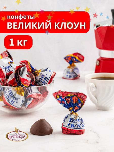 Конфеты Великий Клоун 1 кг - купить с доставкой по выгодным ценам в ...