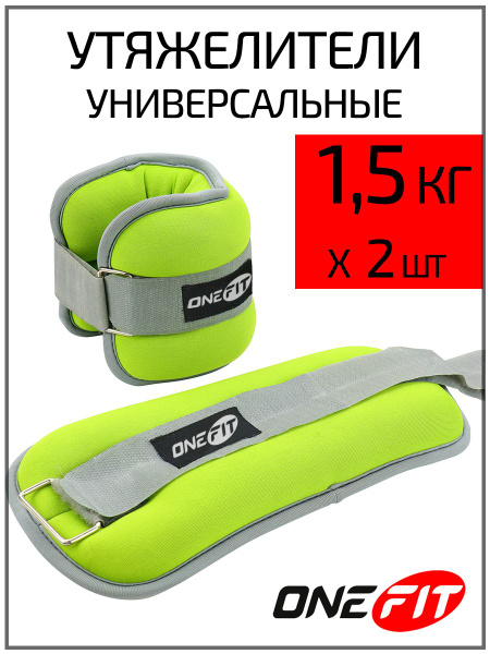 Утяжелители для ног, рук OneFit, неопреновые, 2 шт по 1,5 кг, 710-002 ...