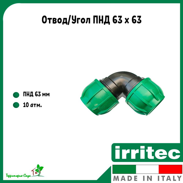 Отвод/Угол ПНД 63 x 63 Irritec( 1 штука ), 21363 (1шт) - купить по ...