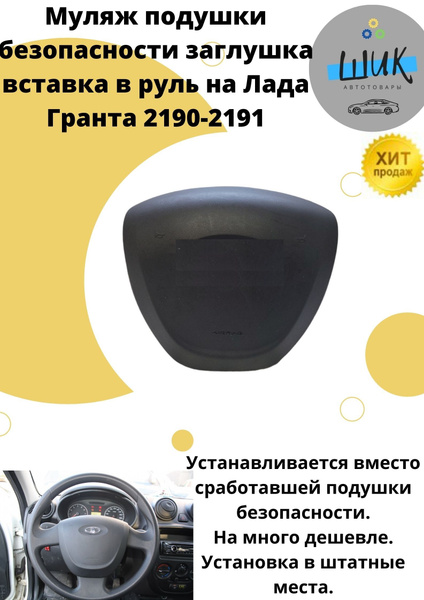 Муляж подушки безопасности заглушка вставка в руль на Лада Гранта 2190 ...