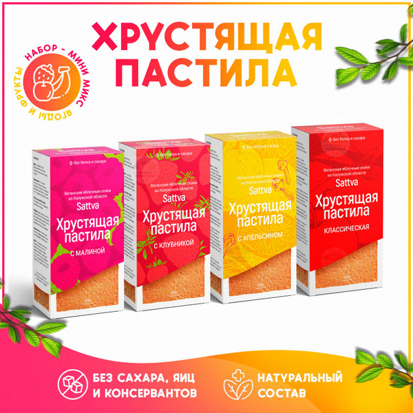 Хрустящая пастила без сахара, МИНИ МИКС (ягоды+фрукты) набор из 4рех ...
