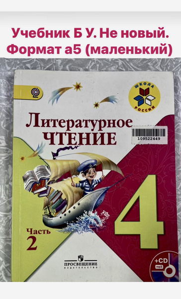 Литературное чтение 4 класс Климанова часть 2 б у учебник школа России ...
