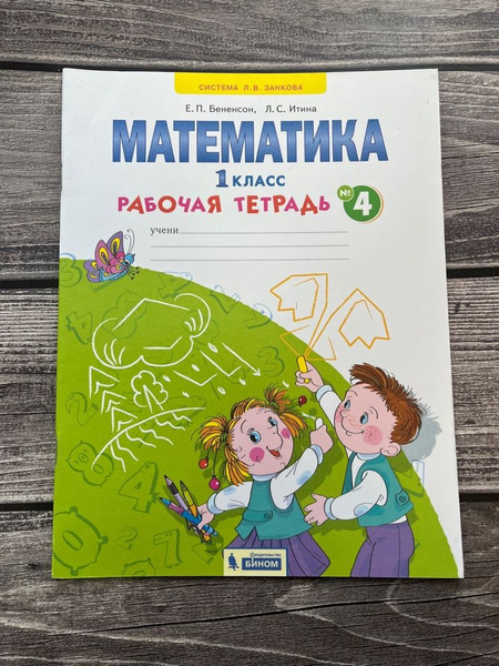 Бененсон, Итина. Математика. 1 класс. Рабочая тетрадь в 4-х частях ...