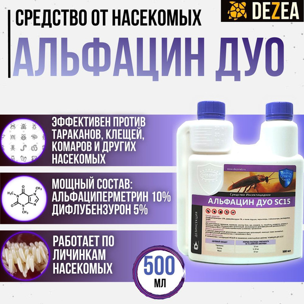 Альфацин ДУО SC 15, 500 мл. - от тараканов, блох, постельных клопов ...