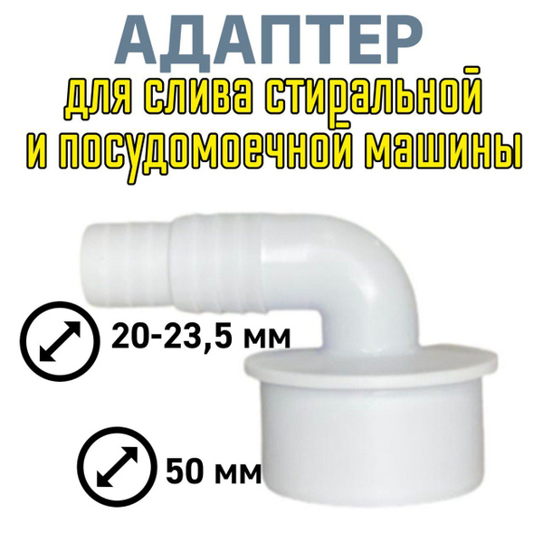 Адаптер переходник для слива стиральной машины и посудомоечной машины ...