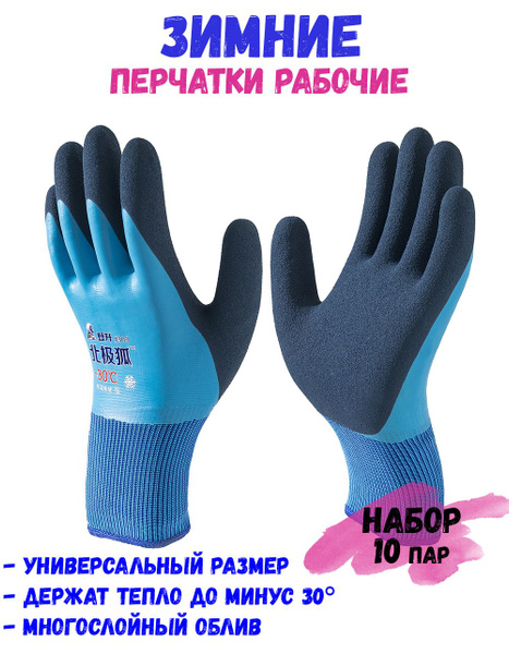 Перчатки зимние до минус 30, рабочие, защитные. Набор 10 пар. - купить ...