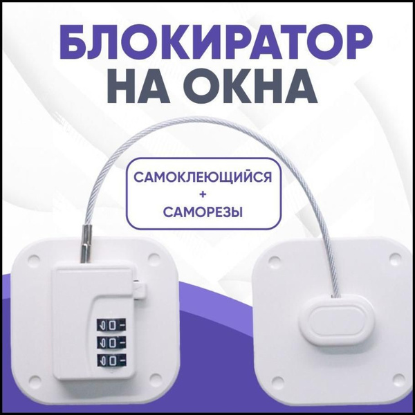 Блокиратор окон от детей, детский замок на окна, ограничитель оконный ...