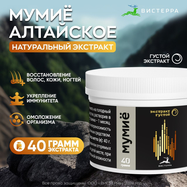 Мумие Алтайское натуральное очищенное Вистерра 40 г, для суставов, при ...