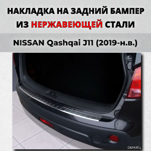 Накладка на задний бампер Ниссан Кашкай J11 2019-н.в. рестайлинг с ...