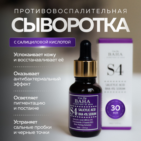 Cos De Baha Противовоспалительная сыворотка для проблемной и жирной ...