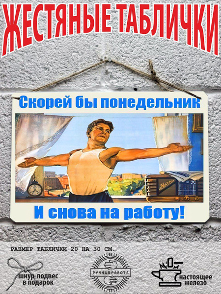 скорей бы понедельник, снова на работу, постер на стену, табличка ...
