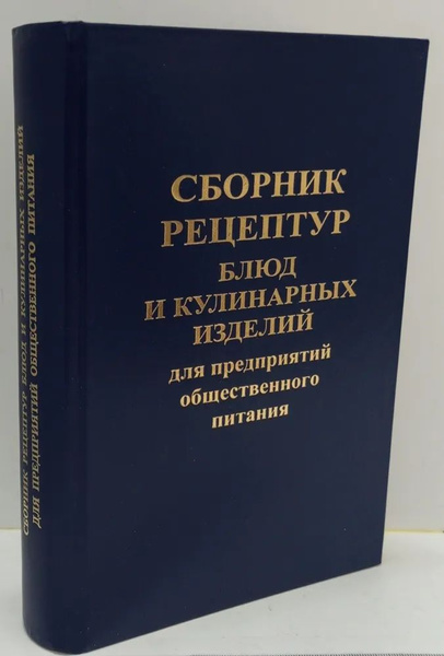 Сборник рецептур блюд и кулинарных изделий для предприятий ...