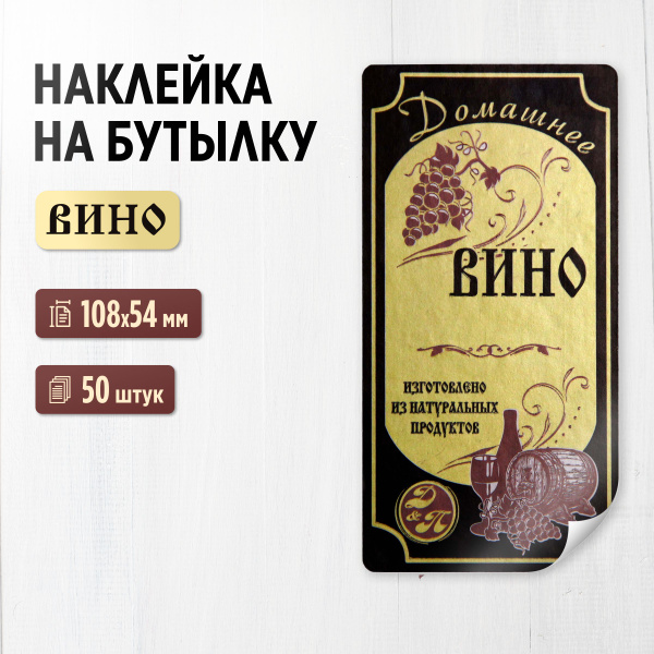 Наклейка (этикетка) на бутылку "Вино", 50 штук (для вина) купить по ...