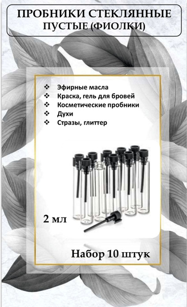 Пробники пустые (фиолки), стеклянные, 2 мл, для духов, 10 штук - купить ...