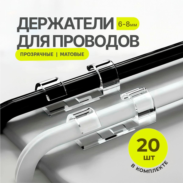 Держатель проводов самоклеющийся 6-8 mm набор из 20 шт / настенный ...