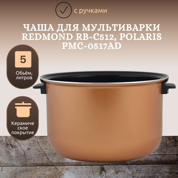 Чаша для мультиварки Redmond RB-C512, Polaris PMC-0517AD с ручками ...