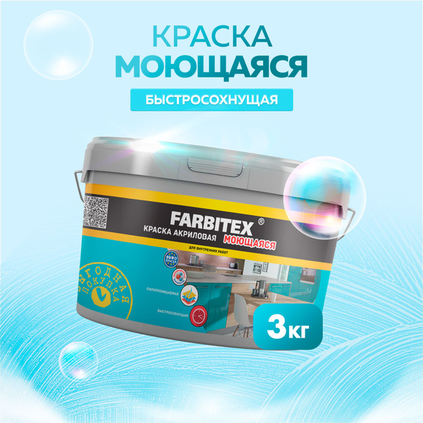 Краска FARBITEX МОЮЩАЯСЯ интерьерная для стен и потолков, без ЗАПАХА ...