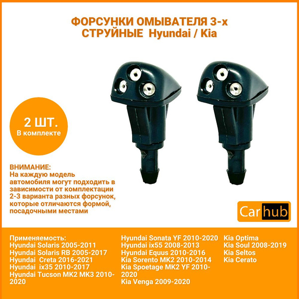 Форсунки омывателя лобового стекла 3х струйные для хёндай кия - арт ...