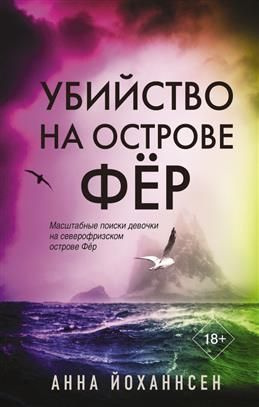 Убийство на острове Фер. Йоханнсен А. купить на OZON по низкой цене ...