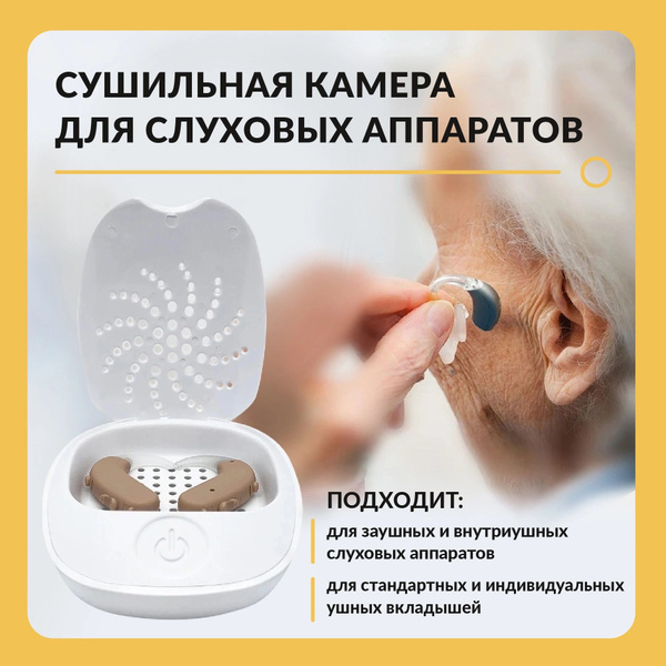 Сушилка для слухового аппарата усилитель звука ушные вкладыши ...