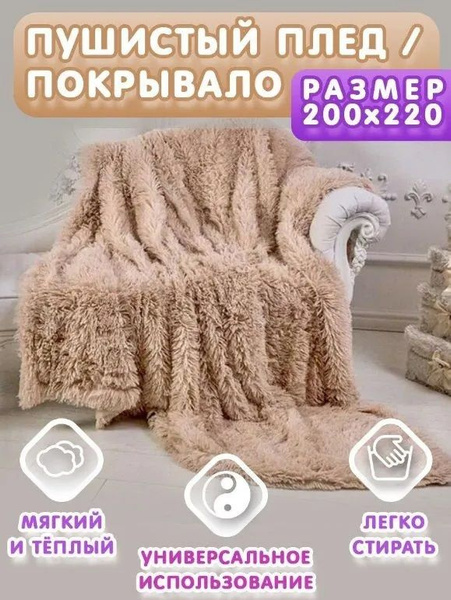 Плед 220х240 см, Синтетика - купить в интернет-магазине OZON с ...