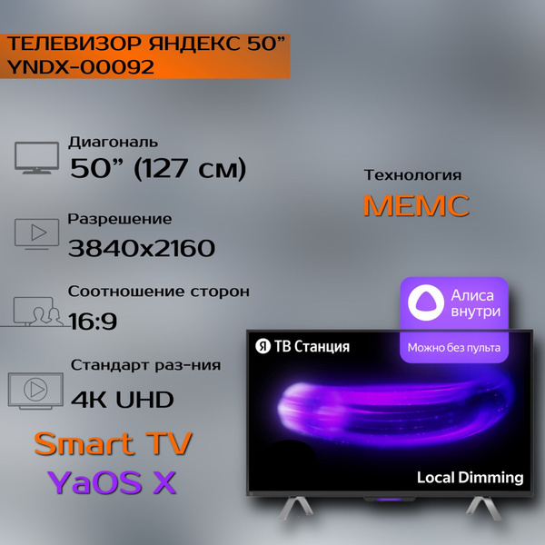 Купить телевизор Яндекс YNDX-00092 50" - купить с доставкой по выгодным ...