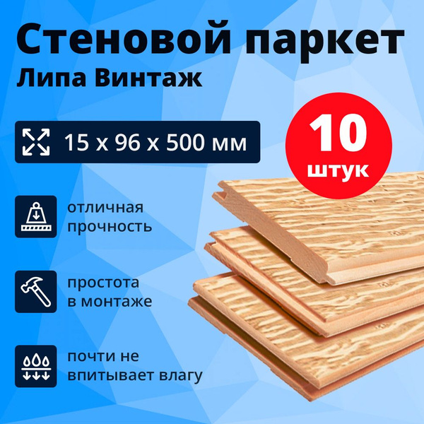 Стеновой паркет, липа винтаж, 500 мм - купить с доставкой по выгодным ...