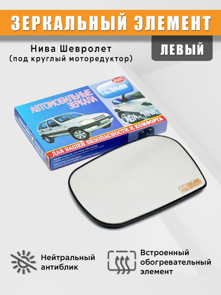 Зеркальный элемент на Шевроле Нива (ВАЗ 2123) старого образца под ...