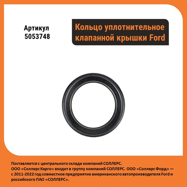 Оригинальное кольцо уплотнительное клапанной крышки Ford (5053748 ...