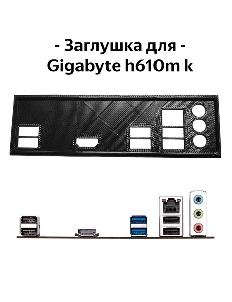 Пылезащитная заглушка, задняя панель для материнской платы Gigabyte ...