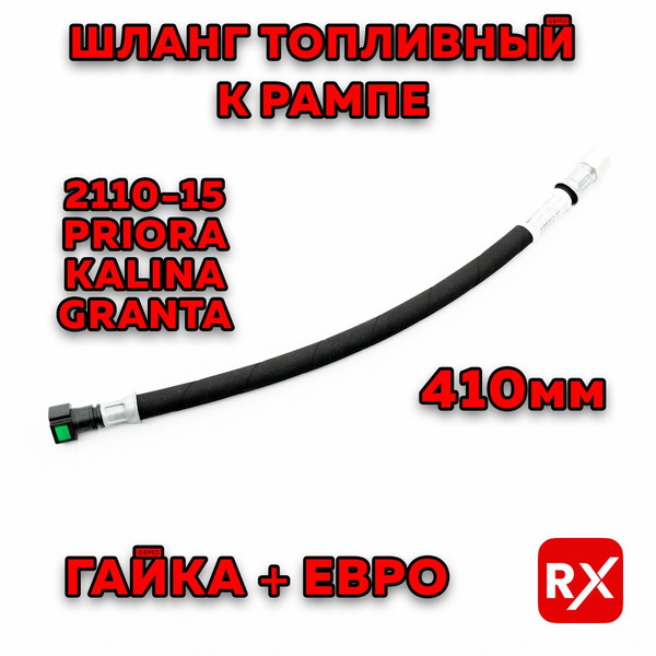 Шланг топливный к рампе (410мм, гайка+евро) для а/м ВАЗ 2110-15, Priora ...