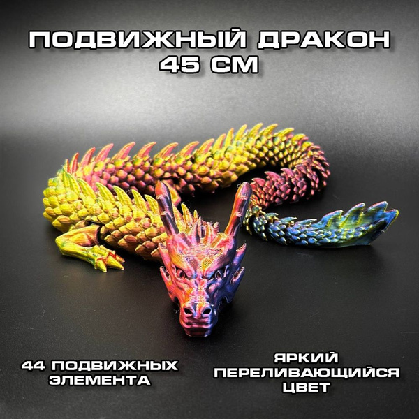 Китайский дракон подвижный 45см, Антистресс игрушка, игрушка для ...