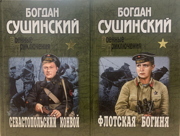 Военные приключения. Комплект из 2-х книг. Флотская богиня ...