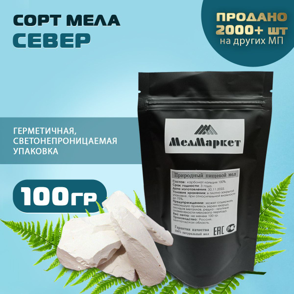 Мел пищевой съедобный природный Север 100 грамм купить на OZON по ...