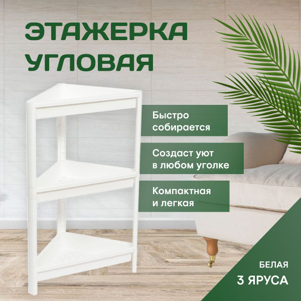 Этажерка для ванной и кухни угловая напольная, органайзер для хранения ...