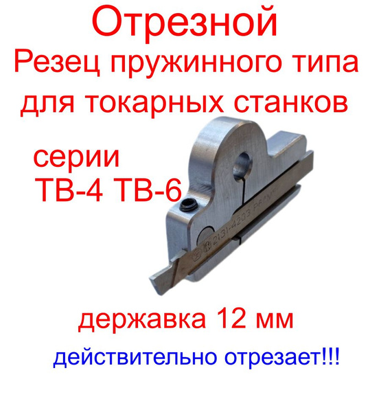 Резец отрезной пружинного типа для станков серии ТВ4 ТВ6/ державка 12 ...