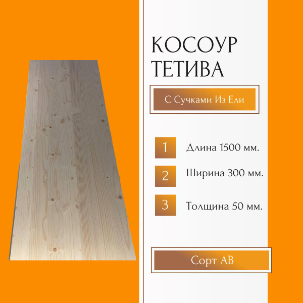Косоур/тетива с сучками из ели 1500*300*50 мм. Сорт А Срошенные Клееные ...