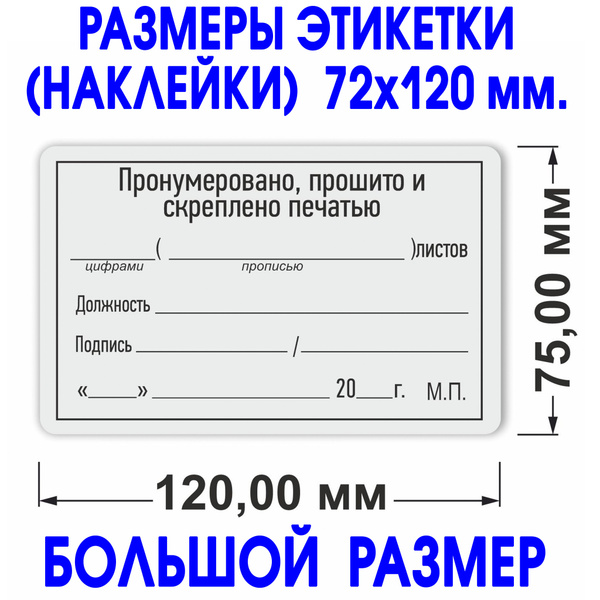 Этикетка (наклейка) "Прошито и пронумеровано" 75х120 мм. 50 шт ...